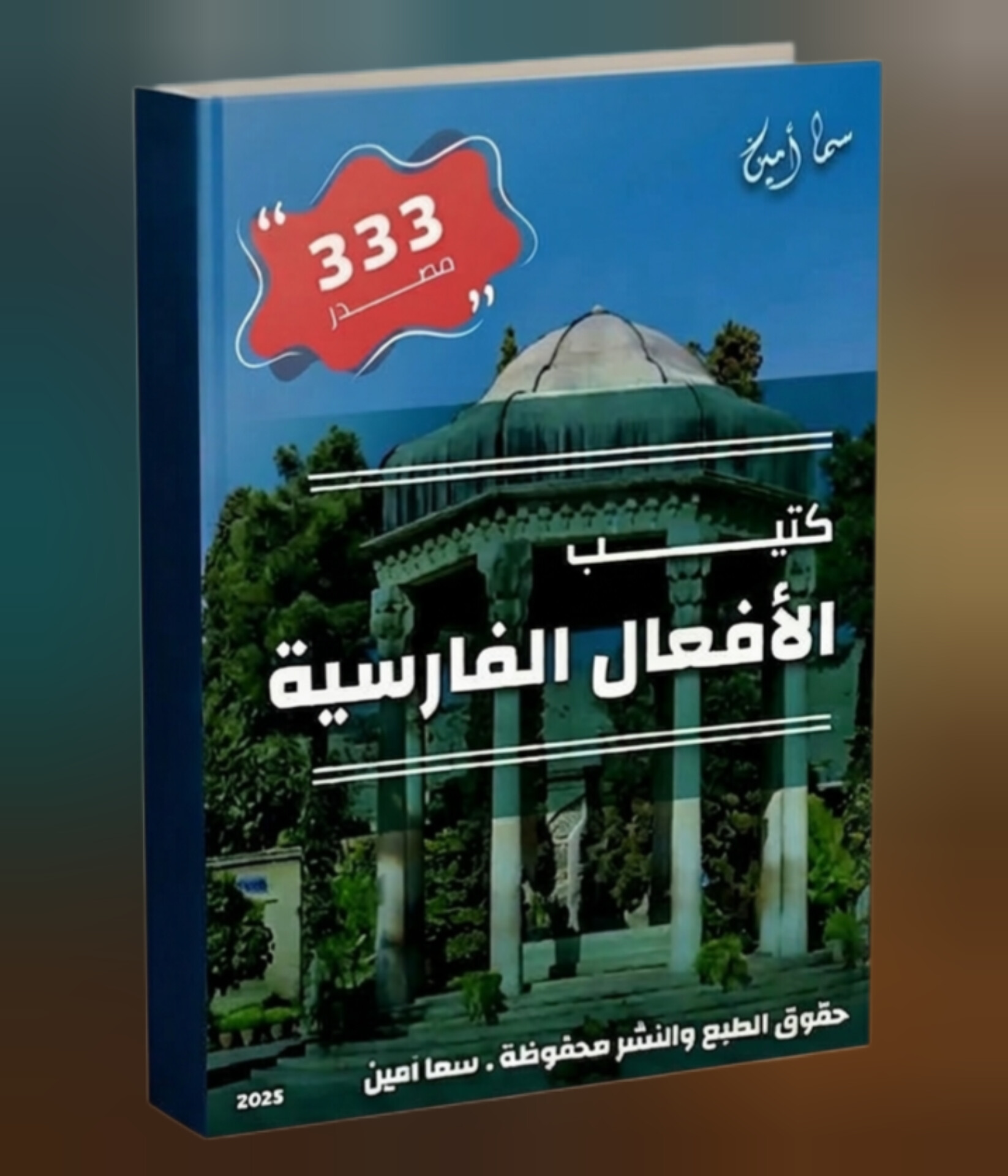 كتيب الأفعال الإيرانية ( مع نطق ايراني )