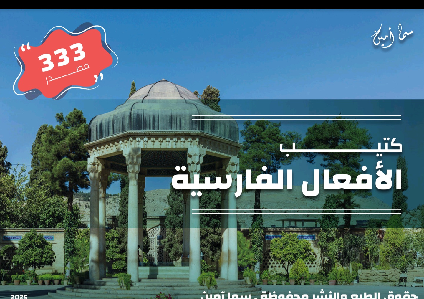 كتيب الأفعال الإيرانية ( مع نطق ايراني )