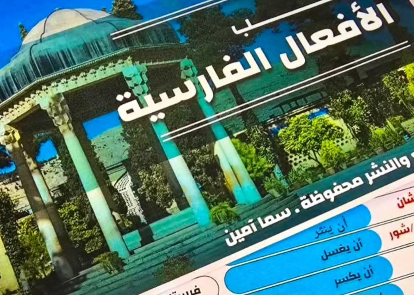 كتيب الأفعال الإيرانية ( مع نطق ايراني )