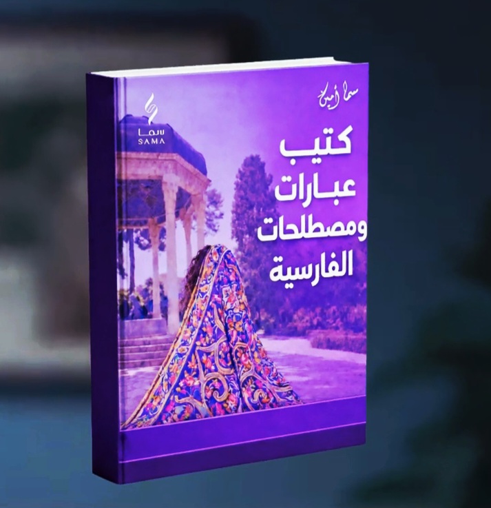 كتاب العبارات والمصطلحات الإيرانية الحديثة مع نطق ايراني