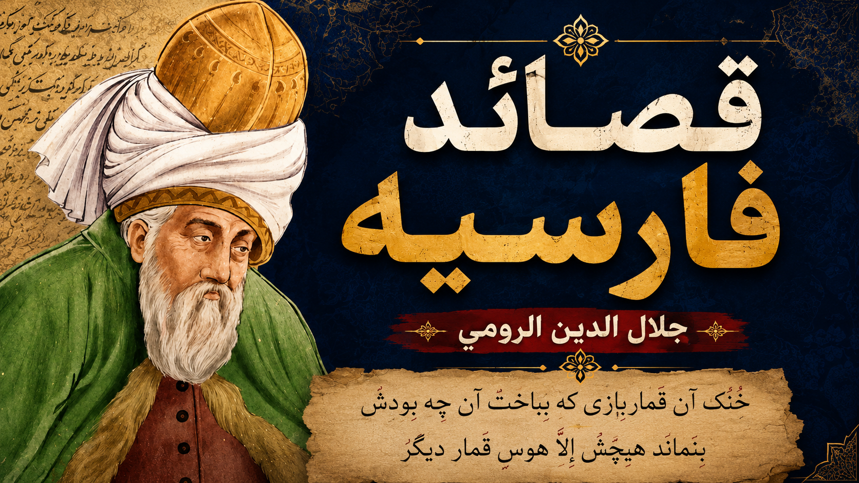 شرح نى نامه ( رسالة الناي ) لجلال الدين الرومي 
