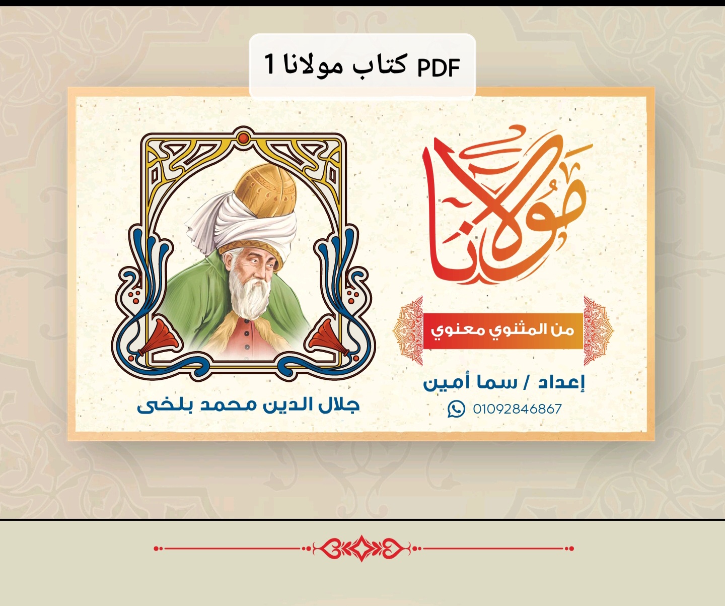 شرح نى نامه ( رسالة الناي ) لجلال الدين الرومي 